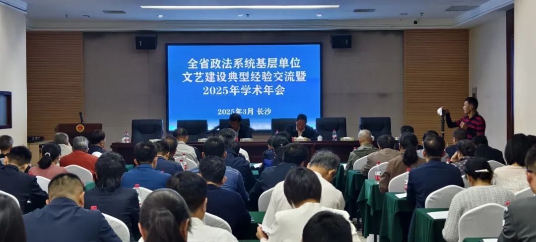 全省政法系统基层单位文艺建设典型经验交流暨2025学术年会在长沙召开